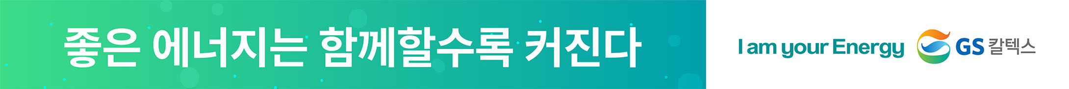 gs칼텍스 후원 배너